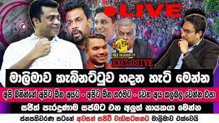 මාලිමාව කැබිනට්ටුව හදන හැටි මෙන්න | රනිල් එහෙම කළොත් ඒක කුජීතයි | Nalinda Jayatissa | Mee Massoo TV