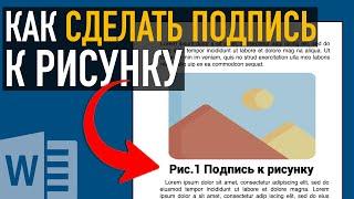 Как сделать подписи рисунков и таблиц в Microsoft Word