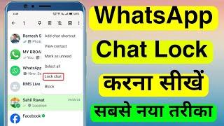 WhatsApp Chat Lock Kaise Kare | Whatsapp Chat Par Lock Kaise Lagaye | How to lock Your Whatsapp Chat