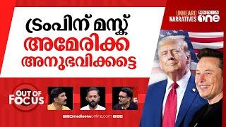 ട്രംപിന്റെ ടീം | Musk, Ramaswamy, Ratcliffe: Trump cabinet 2.0 | Out Of Focus