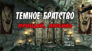 Skyrim/ Темное Братство /Прощай,любовь