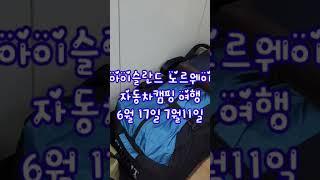 자동차 캠핑 여행  아이슬란드  노르웨이 3대트레킹 떠나봅니다