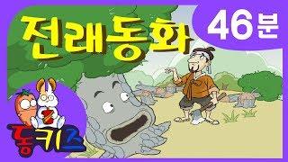 동화모음집 | 재밌는 어린이 전래동화 | 46분 | 개와 고양이 외 13편