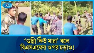 রহিমপুর সীমান্তের ভাইরাল ভিডিওতে বিএসএফের সঙ্গে সেদিন যা ঘটছে! | BSF | Rtv News