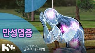 만성염증 - 729회(20.04.22) 질병의 뿌리, 만성염증