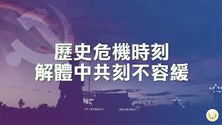 歷史危機時刻 解体中共刻不容緩