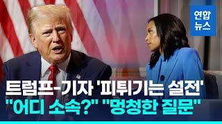 해리스 인신공격 트럼프 "나는 링컨 이후 흑인에게 최고 대통령"/ 연합뉴스 (Yonhapnews)