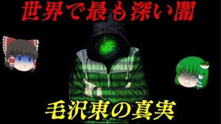 毛沢東　最も人を殺した男　しくじり世界史！俺みたいになるな！！