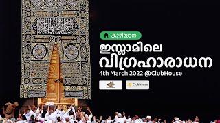 ഇസ്ലാമിലെ വിഗ്രഹാരാധന | Shihabudeen Mather | Fahim | Shafeeq | Amal