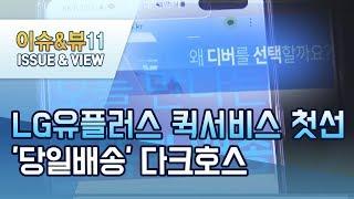 [뉴스후] LG유플러스 퀵서비스 첫선… '당일배송' 다크호스 급부상 / 머니투데이방송 (뉴스)