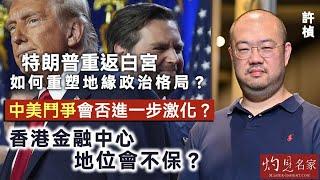 許楨：特朗普重返白宮 如何重塑地緣政治格局？中美鬥爭會否進一步激化？香港金融中心地位會不保？ 《灼見政治》（2024-11-07）