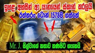 ඉහලින් ආපු යානයකින් ස්කෑන් කරලා තමයි රත්තරන් ටොන් 1578 ම අර ගත්තේ   #siwhelatv