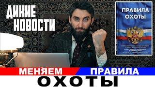 Охоту на лося, кабана, медведя сократят до 30 дней/Меняем правила охоты/Дикие новости