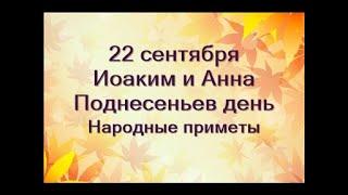 22 сентября-праздник АКИМ и АННА.Поднесеньев день.День осеннего равноденствия