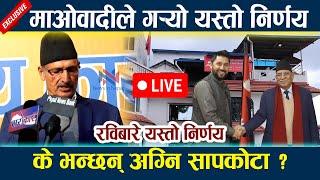  LIVE:माओवादीले गर्याे यस्तो निर्णय।रविबारे यस्तो निर्णय Rabi Lamichhane | Prachanda| News In Nepal