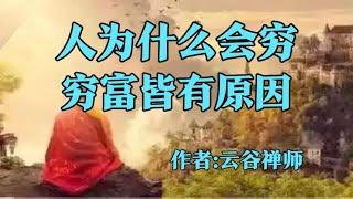 赏读：人为什么会穷，穷富皆有原因