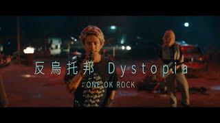 ONE OK ROCK - Dystopia  (華納官方中字版)