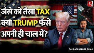 Trump कर बैठे America का ही नुक़सान? जैसे को तैसा Tax US नागरिकों को देगा तकलीफ़?