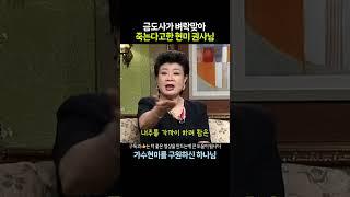금도사가 교회가면 벼락맞아 죽는다고 했던 현미를 구원하신 하나님