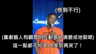 喜劇藝人問了觀眾不該問的問題，意外演變成地獄哏讓全場笑到下地獄 (中文字幕)