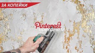 КРАСИВАЯ ШТУКАТУРКА как в PINTEREST - ЗА КОПЕЙКИ. Декоративная штукатурка для АКЦЕНТНОЙ стены.