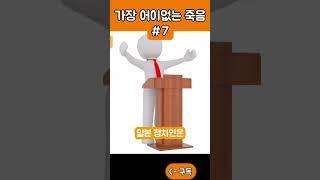 역사상 가장 어이없는 죽음 part7 #shorts