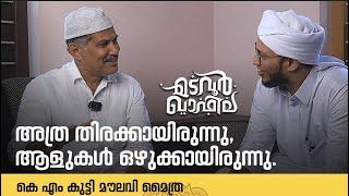 അത്ര തിരക്കായിരുന്നു, ആളുകൾ ഒഴുക്കായിരുന്നു. | കെ എം കുട്ടി മൗലവി മൈത്ര