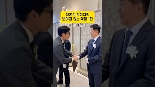 부모님께도 한 번 뿐인 소중한 결혼식 입니다️ #shorts #결혼식 #결혼식준비 #결혼식사회 #결혼식사회자 #결혼전문사회자