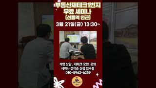 서울시 토지거래허가구역 확대지정 여파는? 부동산재테크1번지 부동산 무료세미나에서 공개!!