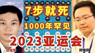 7步就死 1000年罕见 12步就输掉10万元奖金 2023亚运会再次上演