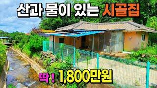 [NO. 560] 산과 물이있는 시골주택이 1,800만원!! 충북 제천시 지상권주택매매