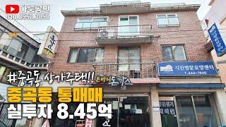 [거래보류] 상가 주택 통매매. 중곡동 5호선 7호선 더블 역세권. 통매가 15억. 실투자 8억4천5백만. 연간 총 월세수입 2천4십만. 주인세대 4룸 입주가능.