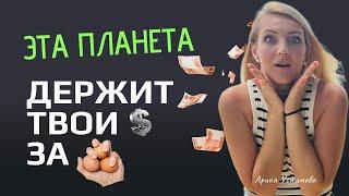 Эта ПЛАНЕТА Держит тебя и твои ДЕНЬГИ под амбарным замком | 8 дом натальной карты