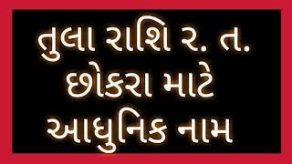 તુલા રાશિ ર. ત. છોકરા માટે આધુનિક નામ