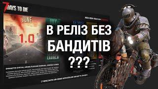 7 DAYS TO DIE ВИХОДИТЬ З АЛЬФИ БЕЗ БАНДИТІВ? РЕЛІЗ 1.0  ► КОЛИ ВИЙДЕ ОНОВЛЕННЯ?