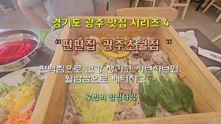 경기도 광주 맛집시리즈4 - 편백찜으로 건강 챙기고 월남쌈과 샤브샤브로 배터지는 "편편집" (광주초월점)