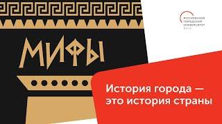 История города – это история страны / Мифы — МГПУ