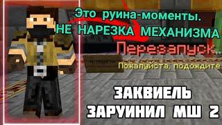 ЗАКВИЕЛЬ положил сервер на майншилд 2. РУИНА-МОМЕНТЫ (НЕ НAРЕЗКA МЕХАНИЗМА)