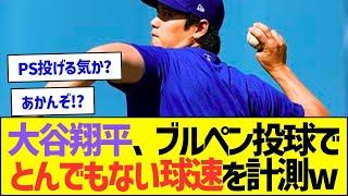 大谷翔平、ブルペン投球でとんでもない球速を計測ww【プロ野球なんJ反応】