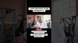 Часть 13. Как накачать грудь и бицепс? Олдскул программа Александра Фёдорова