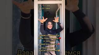 Давай знакомиться  Ищу мужчину#знакомства#новыйпарень#ищумужа#ищупару#любовь#отношения#знакомство