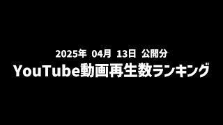 【日間】YouTube動画再生数ランキング(2025年4月13日 公開分)