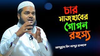 চার মাজহাব│আব্দুল্লাহ বিন আব্দুর রাজ্জাক নতুন ওয়াজ │Abdullah Bin Abdur Razzak new waz