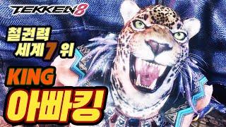 TEKKEN 8  KING : 아빠킹(Daddyking)