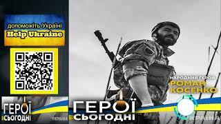 ГЕРОЇ СЬОГОДНІ УКРАЇНА People's hero Roman Kosenko Народный герой Роман Косенко Ukraine24