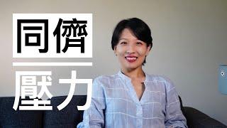 【观点】同侪压力（同辈压力）真的可以避免吗？｜同辈竞争失败后的2个好处｜Peer Pressure or Comparison Game?