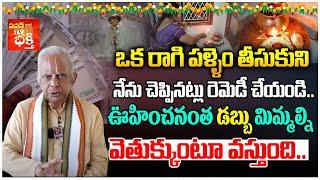 ఈ రెమెడీ చేస్తే డబ్బు మిమ్మల్ని వెతుక్కుంటూ వస్తుంది..| TKV Raghavan Remedy For Money | Popular TV