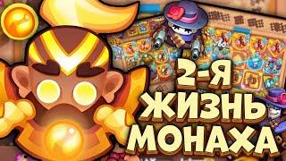 Монаху дали новую жизнь - 7+минут на Монахе | Rush Royale