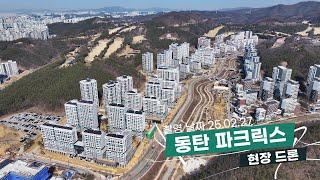 [법무법인 아크로] 동탄 파크릭스 현장 드론