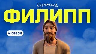 "Филипп" - 4 сезон 13 серия